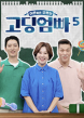고딩엄빠5 정보 다시보기 보러가기