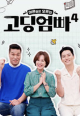 고딩엄빠4 정보 다시보기 보러가기